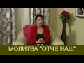 Молитва Отче наш 