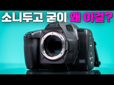 BMPCC 6K Pro, 아무도 관심없는 카메라를 굳이 왜?