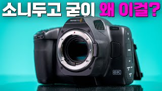 BMPCC 6K Pro, 아무도 관심없는 카메라를 굳이 왜?