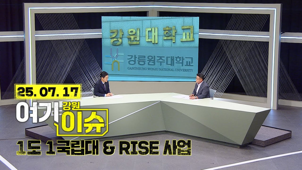 여기 이슈 강원 48화 '1도 1국립대 통합 강원대 출범과 강원RISE센터' 강원 고등교육의 비전은?