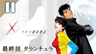 167｜【#11】クロス探偵物語（2026年07月19日放送）【レトロゲーム｜女性実況｜作業用】