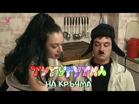 ТУТУРУТКА - На кръчма (Na krachma) Official