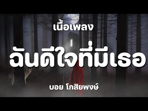 ฉันดีใจที่มีเธอ - Boyd Kosiyabong [ เนื้อเพลง ]
