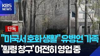 [단독] 유병언 일가는 미국 호화 대저택에?…‘횡령 창구’ 법인도 ‘영업중’ / KBS  2026.04.17.