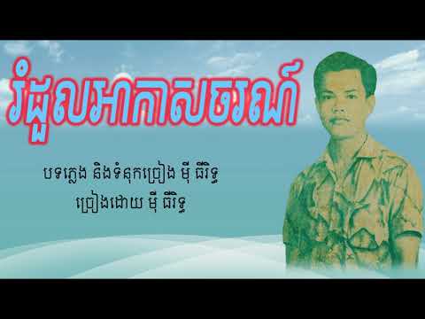 រំដួលអាកាសចរណ៍ - ម៉ី ធីរិទ្ធ / Romdul Ahkas Sachor - Mey Thirith