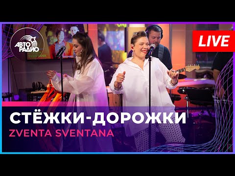 Zventa Sventana - Стёжки-дорожки (LIVE @ Авторадио)