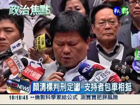 顏清標貪污判刑3.5年 不得再參選