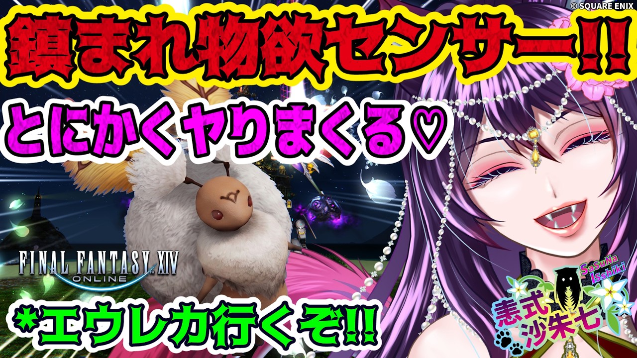 【#FF14 】素材集めレベル上げお手伝い!エウレカ行くぞ!!夜の部【#vtuber 】