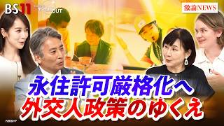 Download lagu 【永住許可厳格化へ】高市政権'外国人政策'の行方 ゲスト:鈴木江理子(国士館大学教授 )マライ・メントライン(翻訳家 / 通訳 / エッセイスト )BS11 インサイドOUT 近野宏明 上野愛奈 mp3 Download lagu 【永住許可厳格化へ】高市政権'外国人政策'の行方 ゲスト:鈴木江理子(国士館大学教授 )マライ・メントライン(翻訳家 / 通訳 / エッセイスト )BS11 インサイドOUT 近野宏明 上野愛奈 mp3