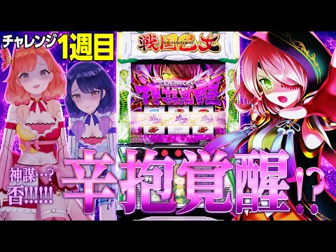 【🔴LIVE#84】"辛抱"覚醒！？引くまで毎週乙女4打つんだって！！！【L戦国乙女4】【ハルルナ】
