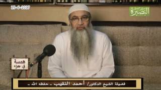 صورة همسة في جزء - 15 - 6 - 2017 - لفضيلة الشيخ الدكتور/ أحمد النقيب  – حفظه الله –
