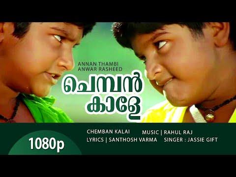 Chemban Kaale | 1080p | Annan Thampi | Sonu | Monu | Janardhanan | Urmila Unni | Jayan Cherthala