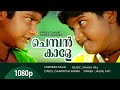 Chemban Kaale 1080p Annan Thampi Sonu Monu Janardhanan Urmila Unni Jayan Cherthala