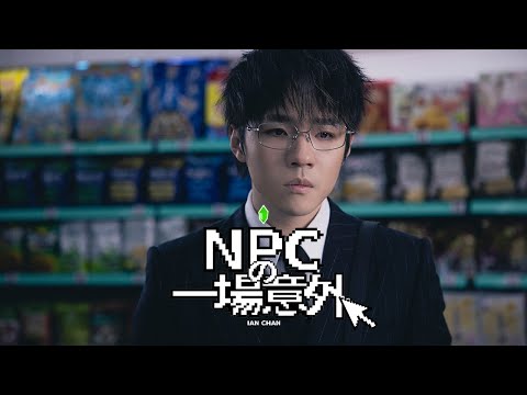 陳卓賢 Ian - NPC的一場意外 on Spotify Charts