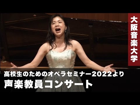 声楽教員コンサート2022