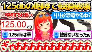 【鼓膜バッバイ】スバルの声より大きい『121dbの咆哮』でリスナーの鼓膜を破壊するりりか社長w【ホロライブ切り抜き/一条莉々華/音乃瀬奏/儒烏風亭らでん】