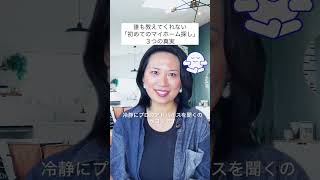 【Day 24】誰も教えてくれない・キラキラした夢だけじゃない！？初めてのマイホーム探しの３つの真実