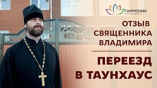 Переезд в таунхаус | Жилой район Гармония | Отзыв настоятеля храма