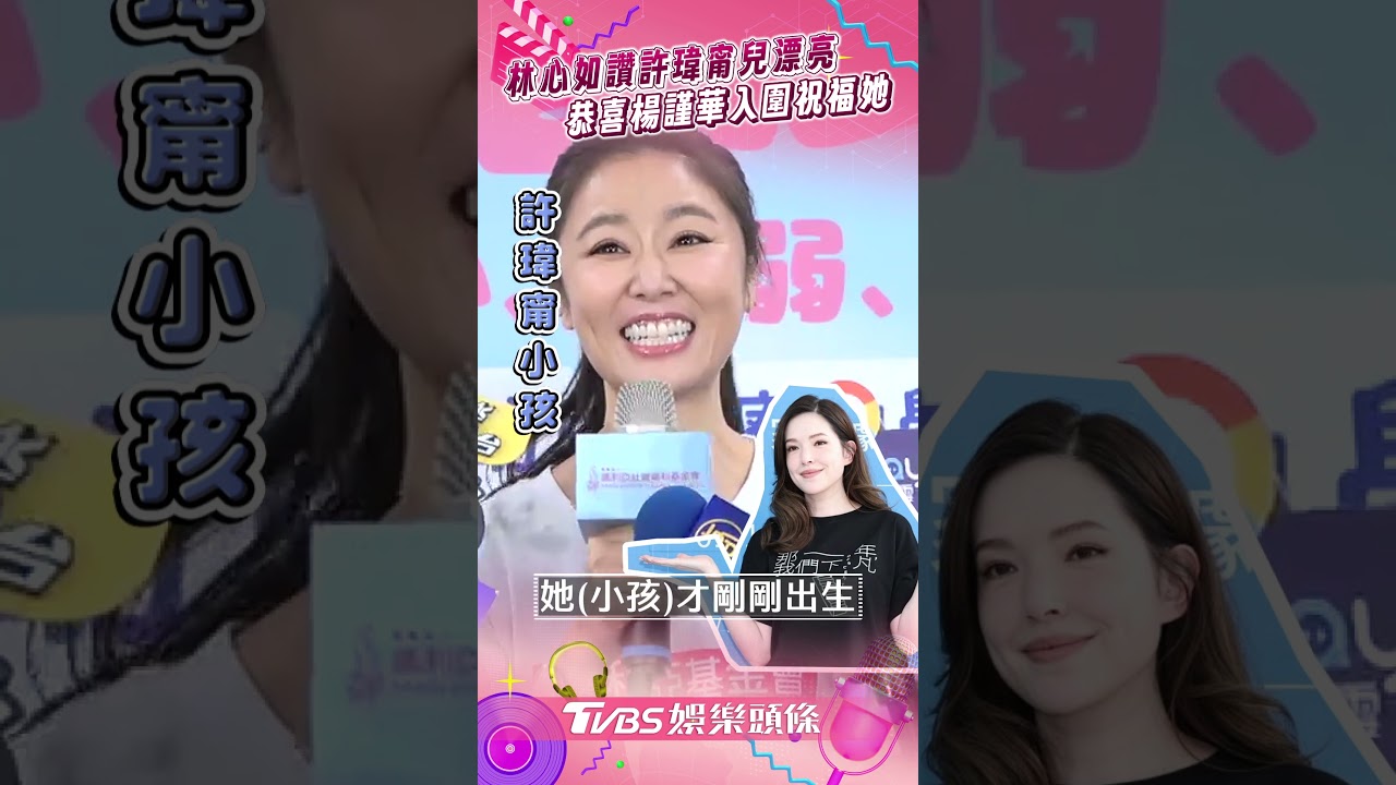 影音/林心如讚許瑋甯兒子「漂亮嬰兒」! 恭喜楊謹華入圍:祝福她得到想要的