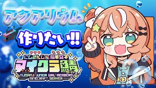 【 #にじ若手女子マイクラ 】アクアリウムを作りたい【 にじさんじ/五十嵐梨花 】