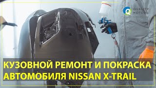Кузовной ремонт Nissan X-Trail