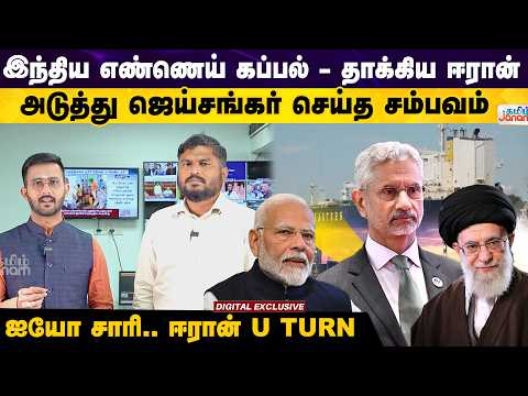 Iran Attacked Indian Ship | Jaishankar's Royal Strategy | Iran U Turn | Middle East War | America |