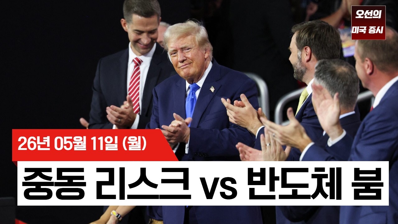 【미국 증시 오늘의 요약】  이란 협상 결렬에 유가 급등…그럼에도 S&P500은 또 사상 최고치  -  2026/05/11