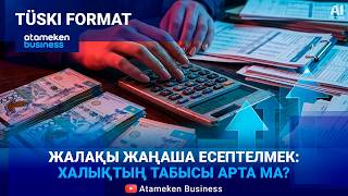 Жалақы жаңаша есептелуі мүмкін: Халықтың табысы арта ма? 