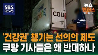 Download lagu [이슈빡] '건강권' 챙기는 선의의 제도…쿠팡 기사들은 왜 반대하나 (ft. 새벽배송 금지) / SBS / 뉴스헌터스 mp3