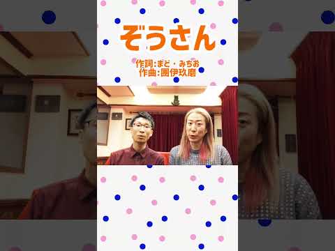 教養学科 ぞうさん＿#童謡#子どもの歌#まど・みちお#團伊玖磨