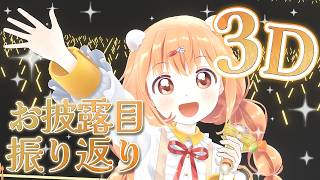 𓊆 雑談 𓊇 #きらにぱ3D ありがとうございました！！ 𓊆 雲母たまこ ┊ にじさんじ 𓊇