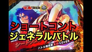 【パチスロ 】ショートコント　ジェネラルバトル【聖闘士星矢海皇覚醒】