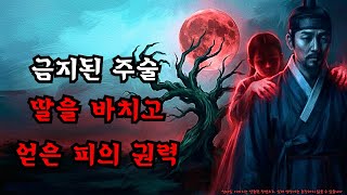 Download lagu [괴담실록 몰아보기] 출세를 위해 딸을 바친 아비가 마주한 영원한 지옥의 저주 mp3