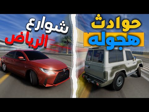 وصل ربع طبرجل بشوارع الرياض✈️ حوادث هجوله : BeamNG.drive