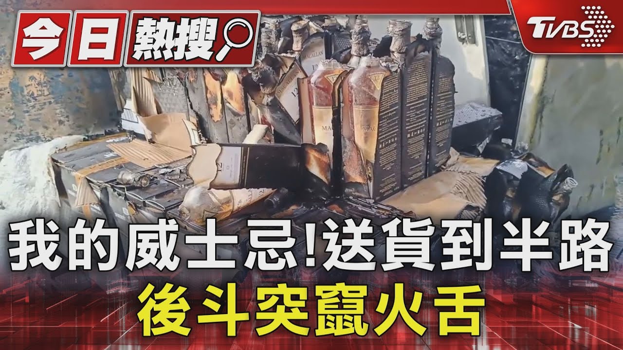 我的威士忌啊！送貨到半路　後斗突竄火舌