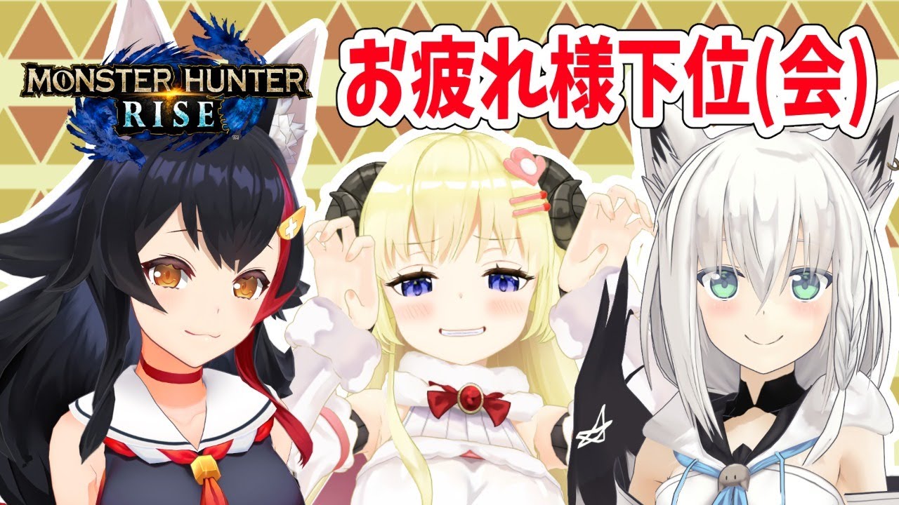 【MONSTER HUNTER RISE】ライブお疲れさま会！【角巻わため/ホロライブ４期生】