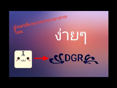 อักษรพิเศษมงกุฎruok