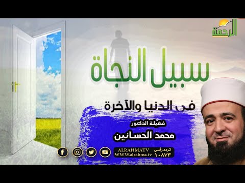 قصة سبيل النجاة برنامج قصة مع حبيبى مع فضيلة الدكتور محمد الحسانين