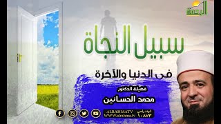 قصة سبيل النجاة برنامج قصة مع حبيبى مع فضيلة الدكتور محمد الحسانين