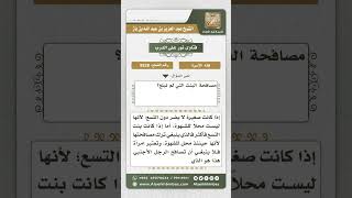 8828 - حكم مصافحة البنت التي لم تبلغ -  نور على الدرب image