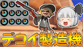 【スプラトゥーン3】スぺ増3.9の赤ザップでデコイ飛ばしまくったらさすがにキルできる説【ゆっくり実況/スプラ3】