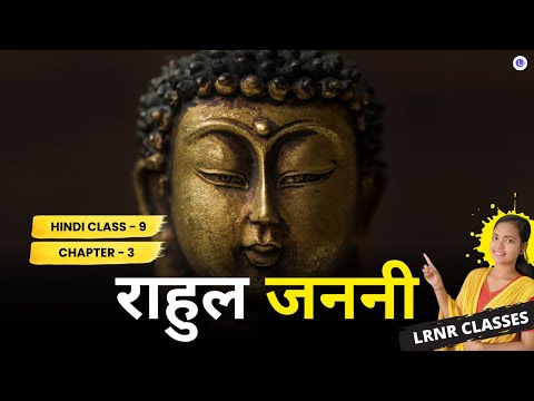 Rahul Janani Class 9 Hindi Chapter 3 