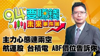 主力心態連兩空 航運股 台積電 ABF價