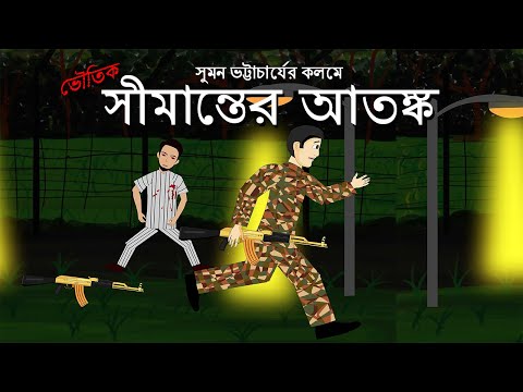 Simanter Atomko - Bhuter Cartoon  | Horror Story |  The Panic Of Border | Bangla Animation | PAS