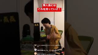 ひろゆきが無人島に1つ持っていく物はこれ! #シーシーしょうま #ひろゆき #ひろゆき切り抜き #ひろゆきモノマネ #ひろゆきものまね #shorts