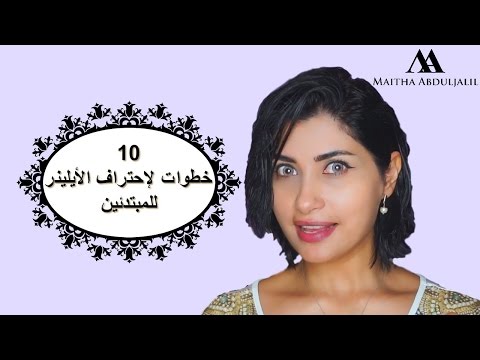 كيف ترسمي أيلينر احترافي بعشر خطوات  للمبتدئات  Eyeliner for beginners in 10 steps 