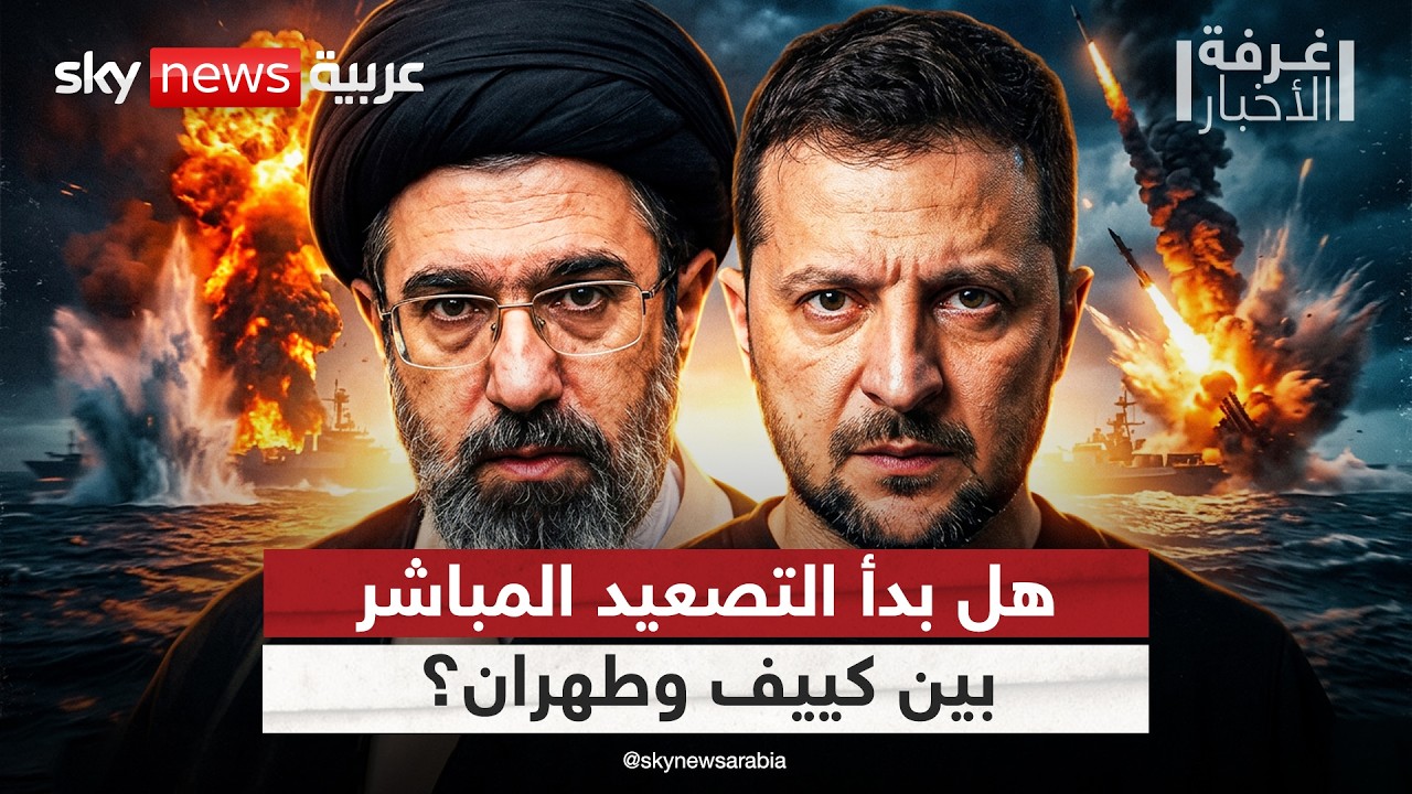 فيديو | أوكرانيا وإيران.. هل تتحول حرب الظل إلى مواجهة مفتوحة؟ | #غرفة_الأخبار