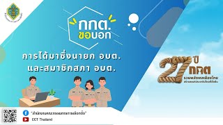 รายการ กกต.ขอบอก EP.204 การได้มาซึ่งนายก อบต. และ สมาชิกสภา อบต.