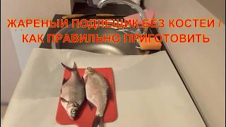Как приготовить подлещика без костей