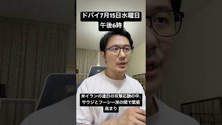 【イラン情勢7月15日】米イランの攻撃応酬が連日続く中、サウジアラビアとフーシー派の間で緊張の高まり #中東情勢 #イラン #サウジアラビア #ホルムズ海峡 #バブエルマンデブ #フーシー派